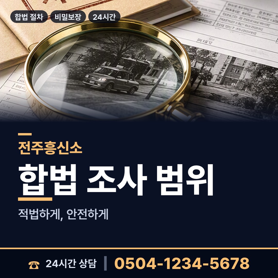 전주 풍남동 남편외도흥신소 상담 안내
