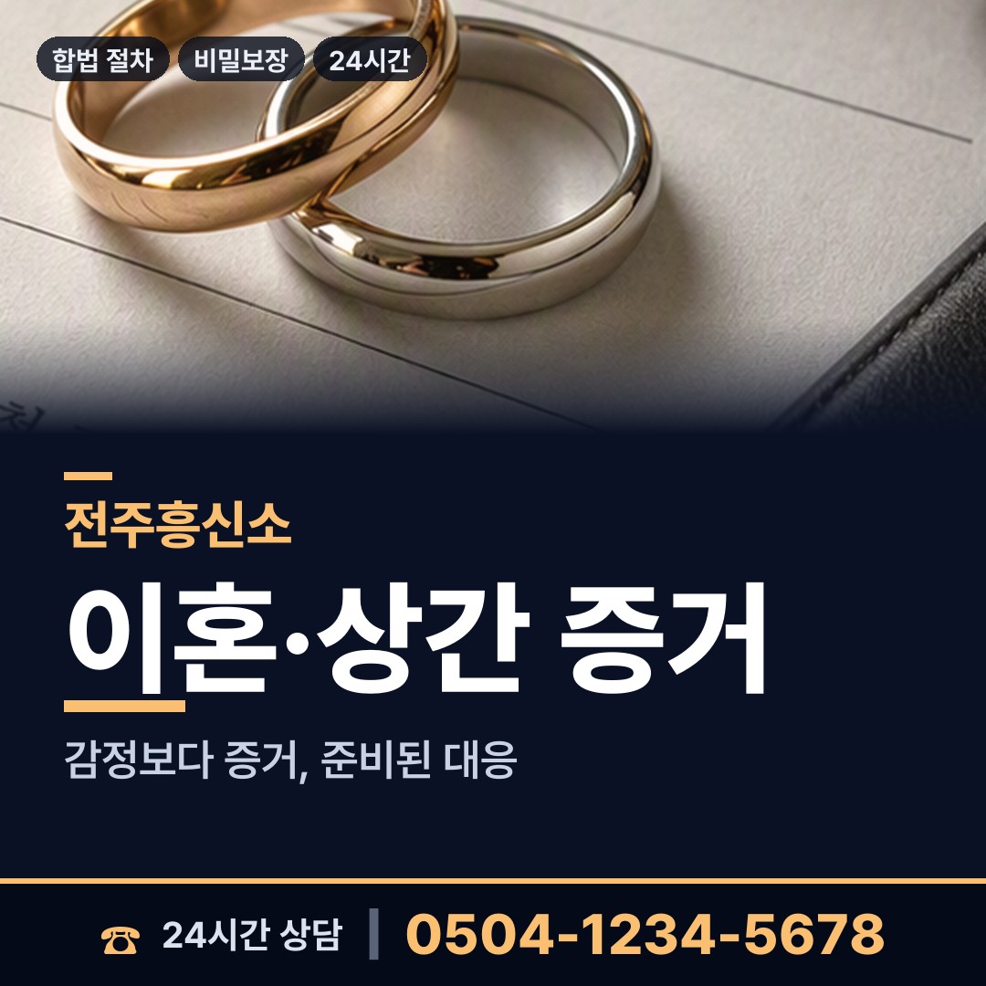 전주 풍남동 당일조사 상담 안내